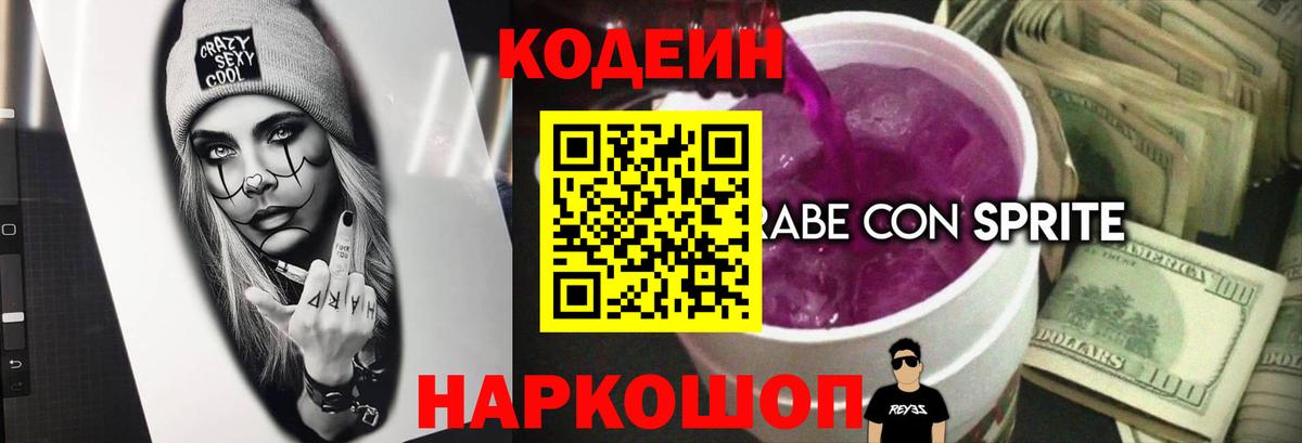 Кодеин Purple Drank  Вход с VPN  Губаха 